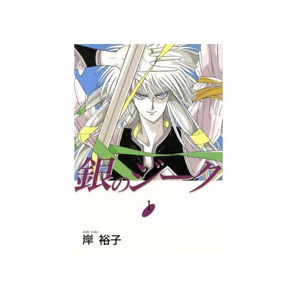 銀のジーク 1／岸裕子