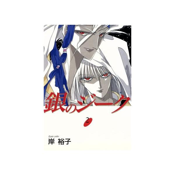銀のジーク 2／岸裕子