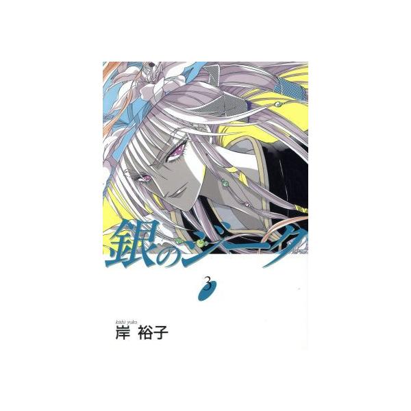 銀のジーク 3／岸裕子