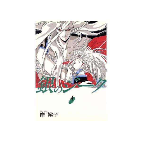 銀のジーク 4／岸裕子