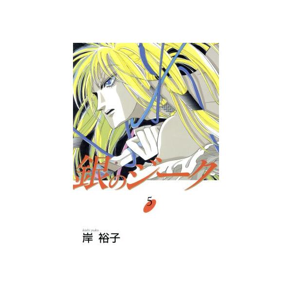 銀のジーク 5／岸裕子
