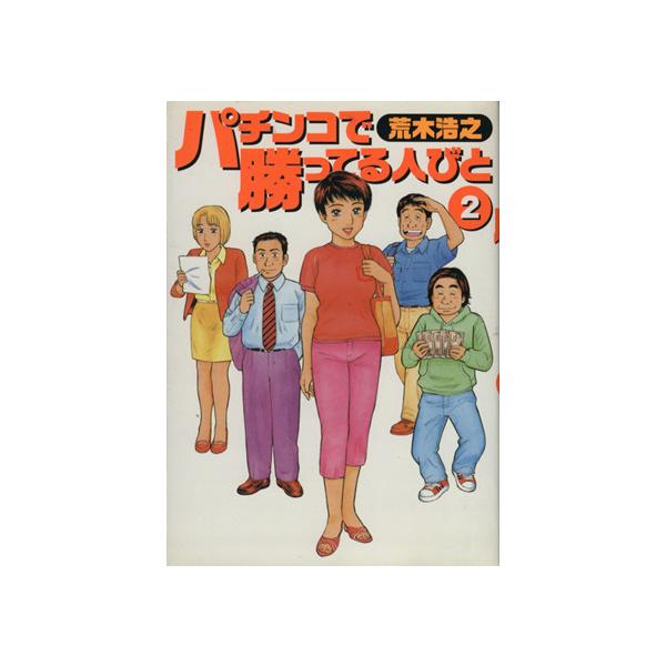 パチンコで勝ってる人びと 2／荒木浩之
