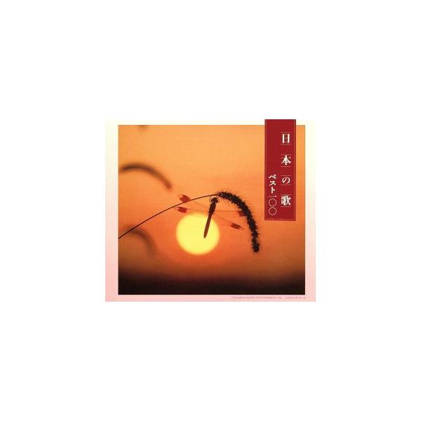 決定盤 日本の歌ベスト100/(オムニバス),鮫島有美子,五郎部俊朗,畑儀文,黒澤明子,