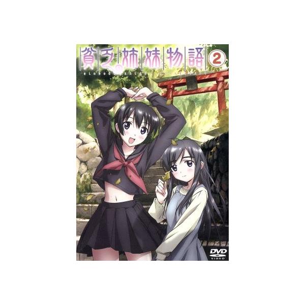 貧乏姉妹物語 2/かずといずみ(原作),山田きょう:坂本真綾,山田あす:金田朋子