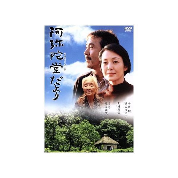 阿弥陀堂だより/小泉堯史(監督、脚本),南木佳士(原作),寺尾聰,樋口可南子