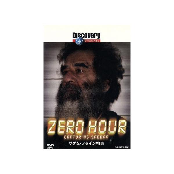 ディスカバリーチャンネル　ＺＥＲＯ　ＨＯＵＲ　サダム・フセイン拘束／（ドキュメンタリー）