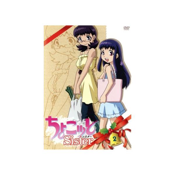 ちょこッとSister 第2巻/竹内桜/雑破業,斎藤桃子(ちょこ),平川大輔(川越はるま)