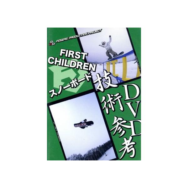 ファーストチルドレンの技術参考DVD/First Children