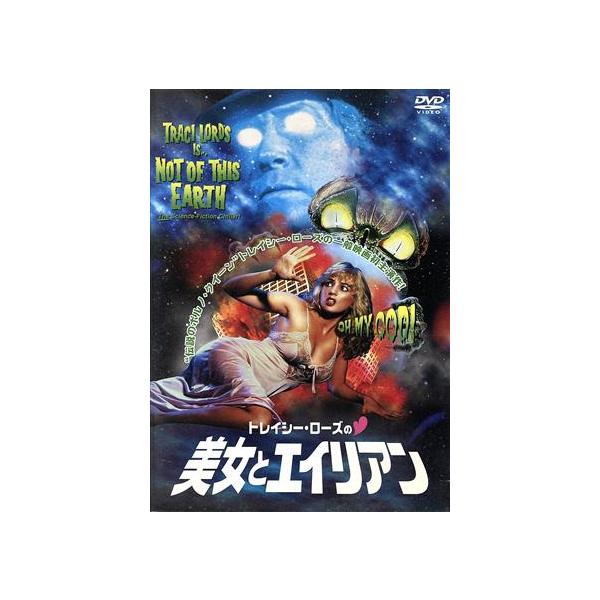 トレイシー・ローズの美女とエイリアン/ジム・ウィノースキー(監督、製作、脚本),ロジャー・コーマン(