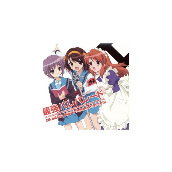 涼宮ハルヒの憂鬱 SOS団ラジオ支部OP主題歌 最強パレパレード/平野綾/茅原実里/後藤邑子