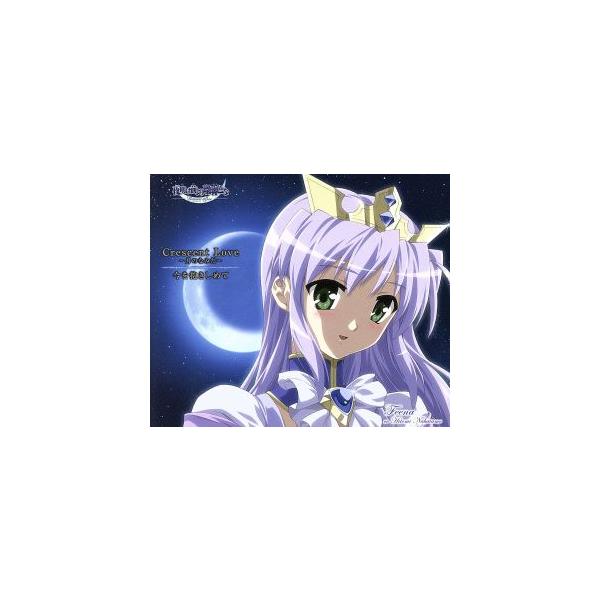 夜明け前より瑠璃色な:Crescent Love〜月のなみだ〜/生天目仁美(フィーナ)