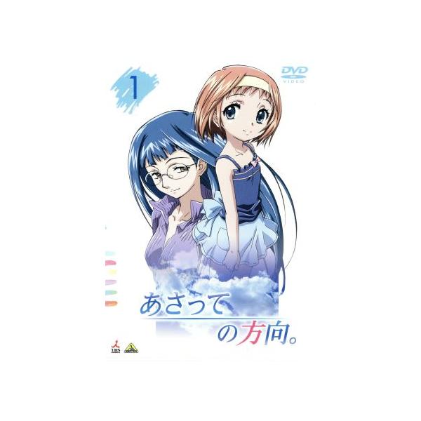 あさっての方向。(1)/山田J太(原作),藤村歩(五百川からだ),伊藤静(野上椒子)