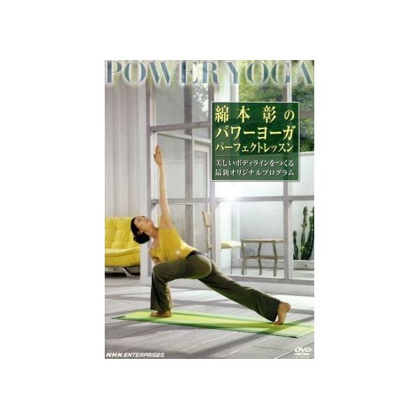綿本彰のパワーヨーガ パーフェクト・レッスン/綿本彰(監修)