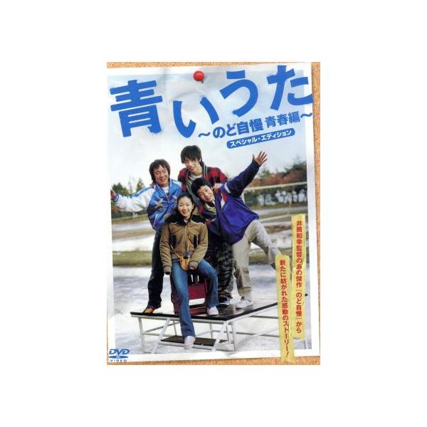 青いうた〜のど自慢青春編〜スペシャル・エディション/金田敬(監督),濱田岳,冨浦智嗣