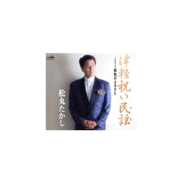 津軽祝い民謡/松丸たかし
