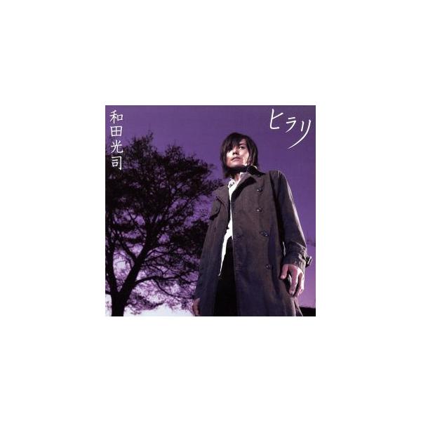 ヒラリ/和田光司