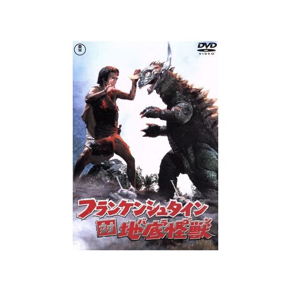 フランケンシュタイン対地底怪獣/本多猪四郎(監督),高島忠夫,ニック・アダムス