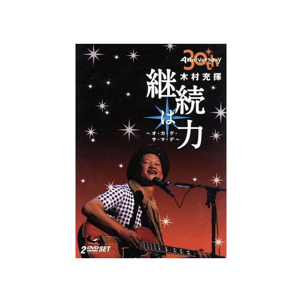 30th Anniversary 継続は力〜オ・カ・ゲ・サ・マ・デ〜/木村充揮
