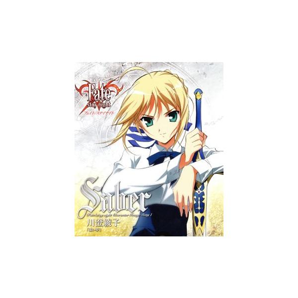 Fate/stay night キャラクターイメージソングI:セイバー(川澄綾子)/川澄綾子(セイバー)