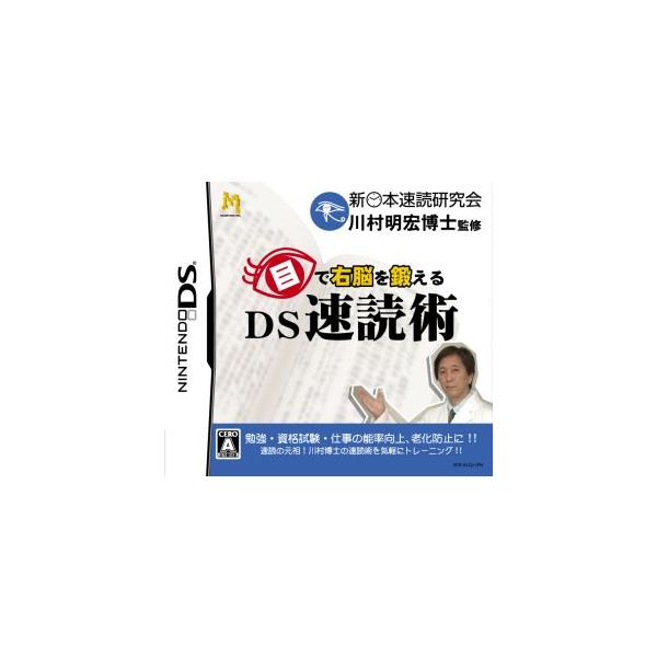 目で右脳を鍛える DS速読術/ニンテンドーDS