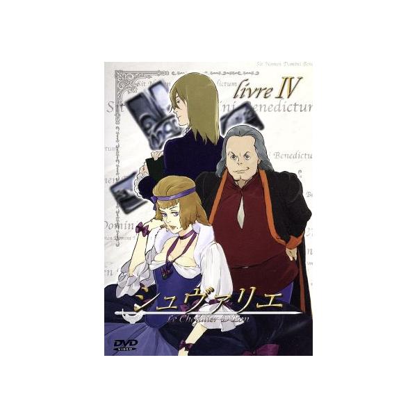 シュヴァリエ livre IV/冲方丁/Production I.G,尾崎智美(キャラクターデザイン),秦勇気,水野理紗