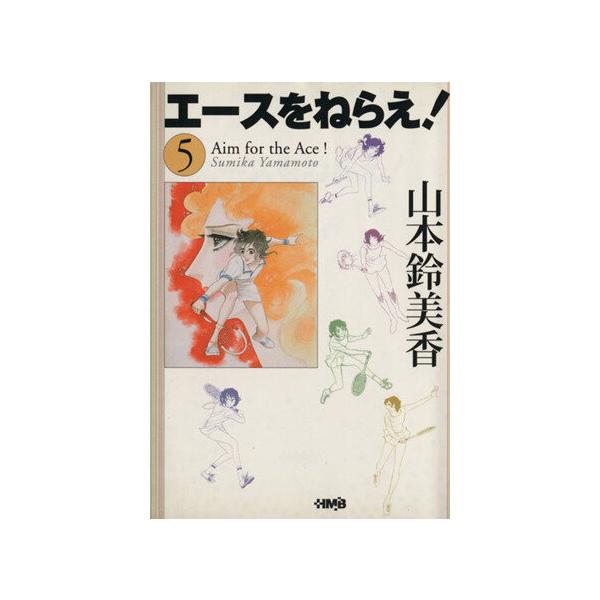 エースをねらえ！(ホーム社文庫版)(5) ホーム社漫画文庫/山本鈴美香(著者)