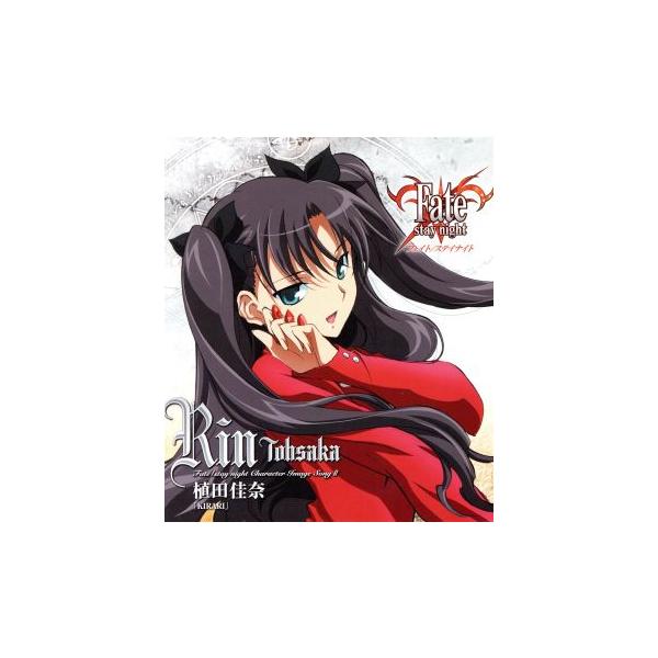 Fate/stay night キャラクターイメージソングII:遠坂凛(植田佳奈)/植田佳奈(遠坂凛)