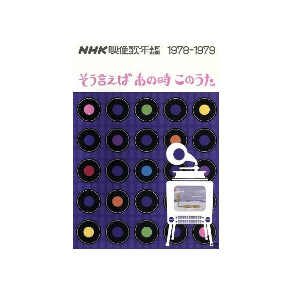 【10枚セット】NHK映像歌年鑑～そう言えば あの時 このうた～1960-79年 10枚セット】NHK映像歌年鑑～そう言えば あの時 このうた～1960