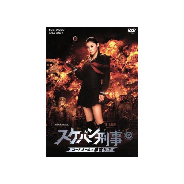スケバン刑事 コードネーム=麻宮サキ/深作健太(監督),和田慎二(原作),松浦亜弥,