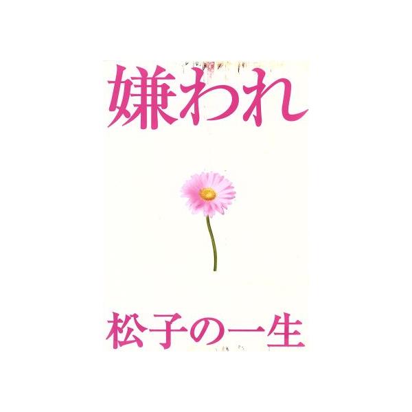 ドラマ版 嫌われ松子の一生 Vol.1〜6 DVD-BOX/内山理名,要潤,山田宗樹(原作)