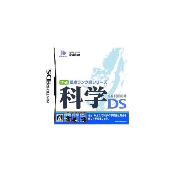学研要点ランク順シリーズ 科学DS/ニンテンドーDS