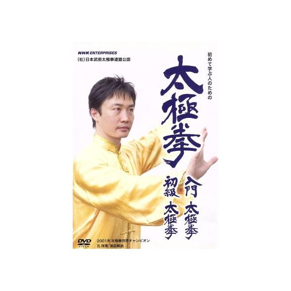 太極拳 入門太極拳・初級太極拳/(趣味/教養)