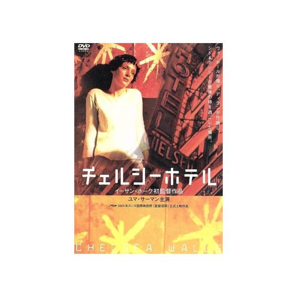 チェルシーホテル/ユマ・サーマン