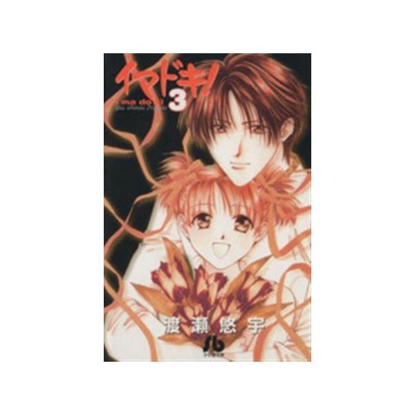 イマドキ！(文庫版)(3) 小学館文庫/渡瀬悠宇(著者)