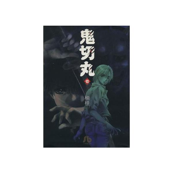 鬼切丸(文庫版)(1) 小学館文庫/楠桂(著者)