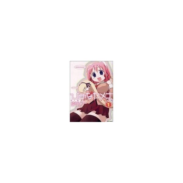 ひめなカメナ(1) IDC/結城心一(著者)