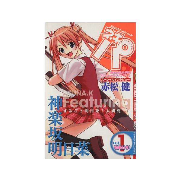 ネギま！ パーティーBOOK ネギパ！ 1／赤松健