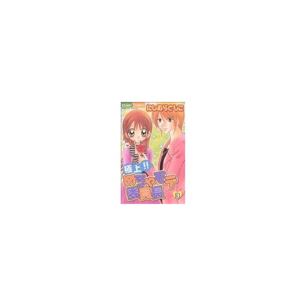 極上!!めちゃモテ委員長(3) ちゃおC/にしむらともこ(著者)
