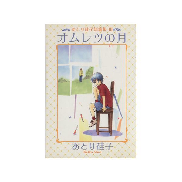 あとり硅子短編集(文庫版)(3) ウィングスC文庫/あとり硅子(著者)