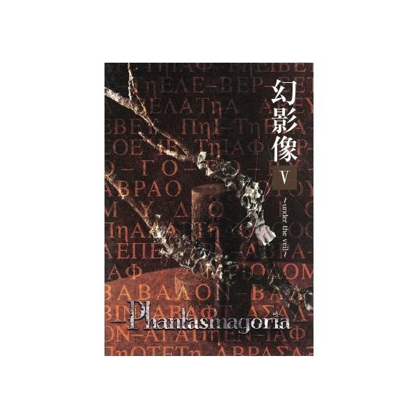 幻映像5〜under the veil〜/Phantasmagoria