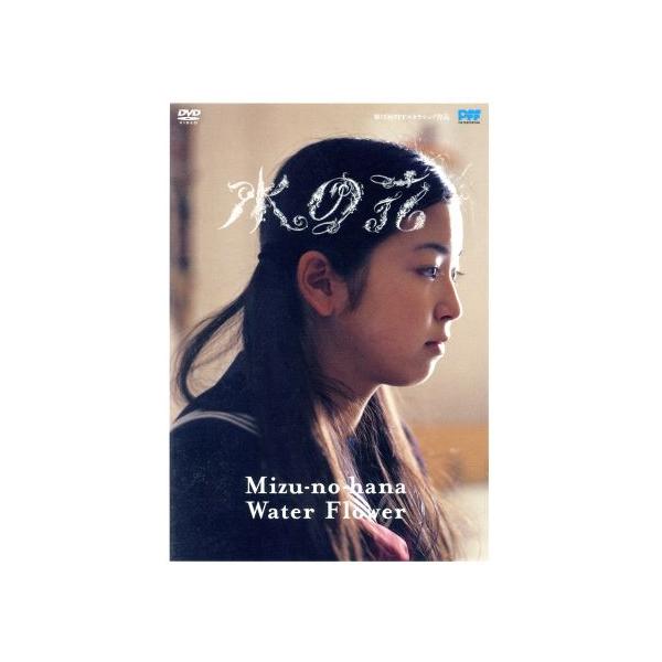 水の花/木下雄介(監督、脚本),寺島咲,小野ひまわり