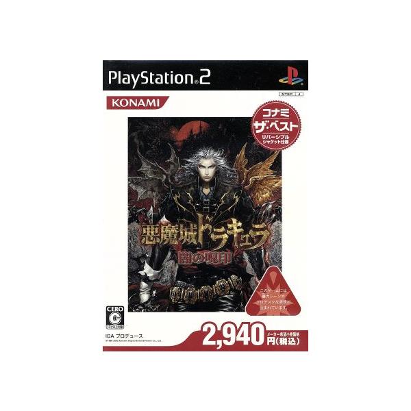 悪魔城ドラキュラ 闇の呪印 コナミ・ザ・ベスト/PS2
