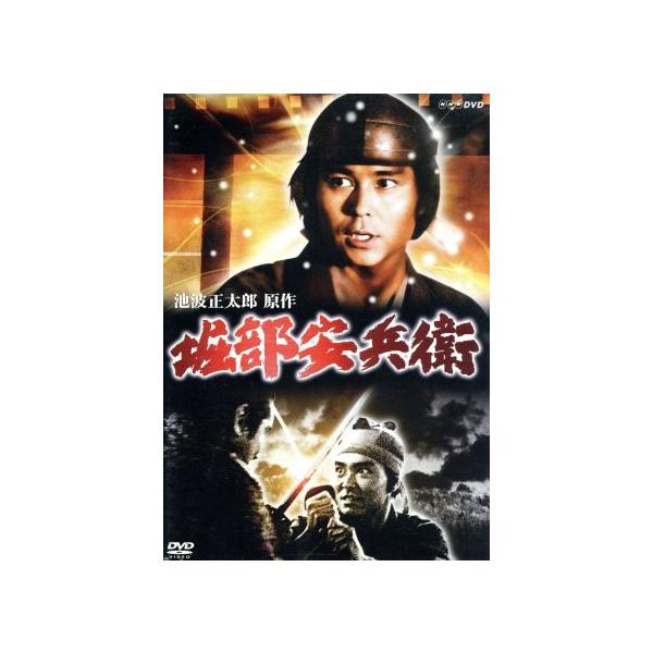 堀部安兵衛/小澤征悦,宇梶剛士,勝村政信,池波正太郎(原作)