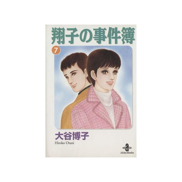 翔子の事件簿(文庫版)(7) 秋田文庫/大谷博子(著者)