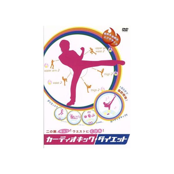 カーディオキック・ダイエット/木幡さち子