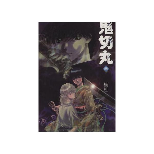 鬼切丸(文庫版)(4) 小学館文庫/楠桂(著者)　