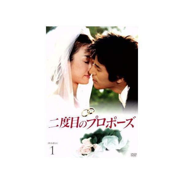二度目のプロポーズ DVD-BOX1/オ・ヨンス/オ・ジホ,キム・ヨンホ