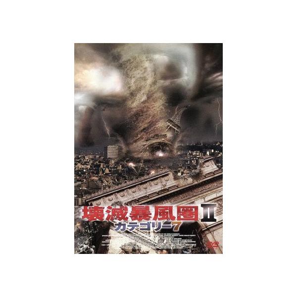 壊滅暴風圏II カテゴリー7/ジーナ・ガーション,ランディ・クエイド,ディック・ローリー(監督)