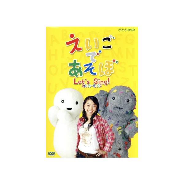 えいごであそぼ Let's Sing! 2006~2007/DVD 中古 セル版/e1593