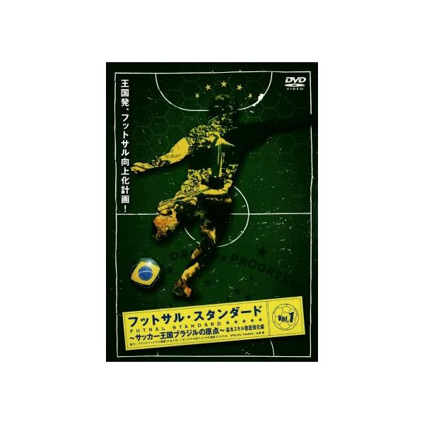 DVD／フットサル・スタンダード〜サッカー王国ブラジルの原点〜基本スキル強化編 VOL．1